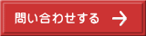 問い合わせする