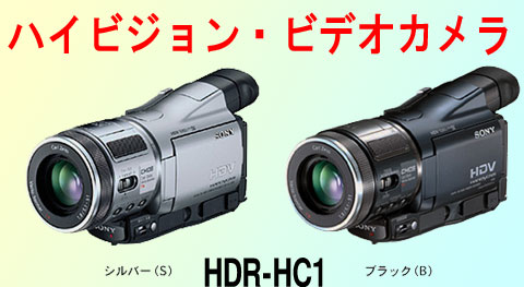 ハイビジョンビデオカメラ HDR-HC1 Handycam サウンドシティ